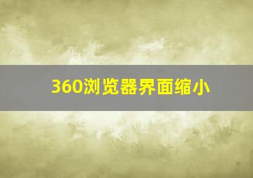 360浏览器界面缩小