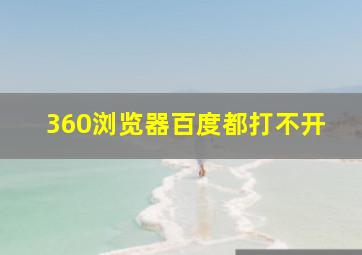 360浏览器百度都打不开