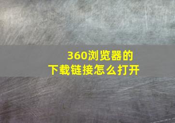 360浏览器的下载链接怎么打开