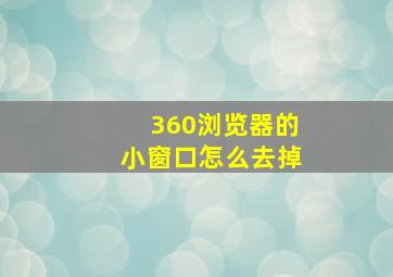 360浏览器的小窗口怎么去掉