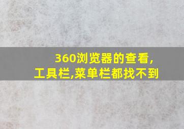 360浏览器的查看,工具栏,菜单栏都找不到