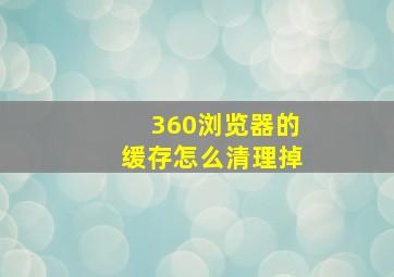 360浏览器的缓存怎么清理掉