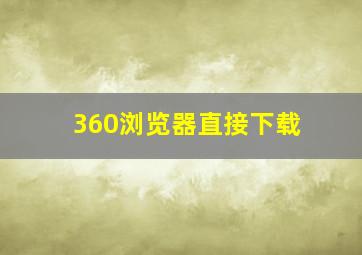 360浏览器直接下载