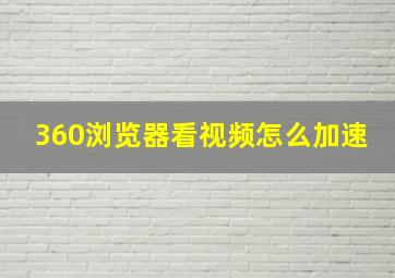 360浏览器看视频怎么加速