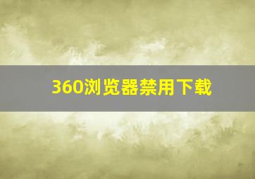 360浏览器禁用下载