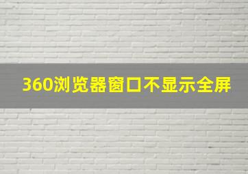 360浏览器窗口不显示全屏