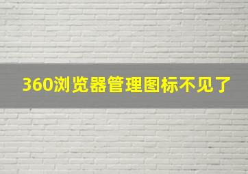 360浏览器管理图标不见了