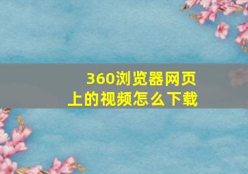 360浏览器网页上的视频怎么下载