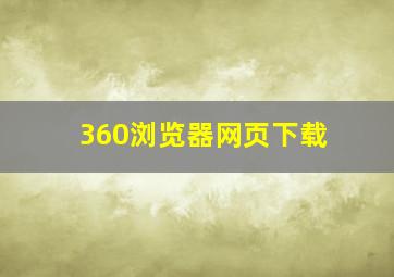 360浏览器网页下载