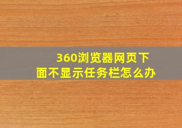 360浏览器网页下面不显示任务栏怎么办