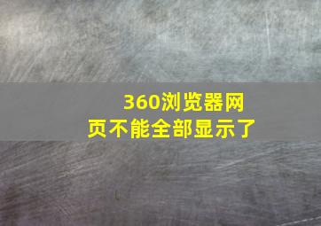 360浏览器网页不能全部显示了