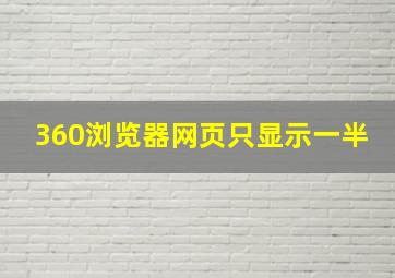 360浏览器网页只显示一半