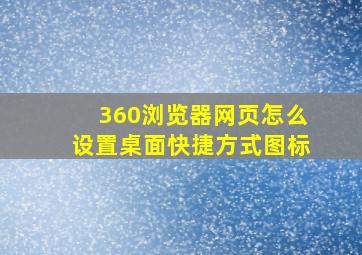 360浏览器网页怎么设置桌面快捷方式图标