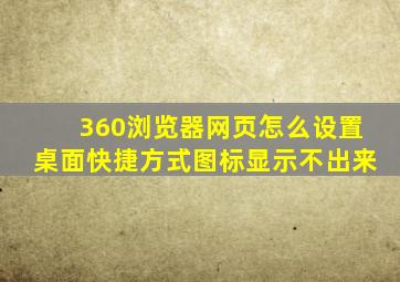 360浏览器网页怎么设置桌面快捷方式图标显示不出来