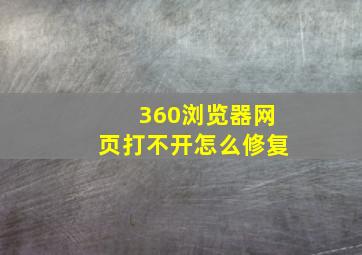 360浏览器网页打不开怎么修复