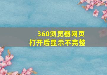 360浏览器网页打开后显示不完整