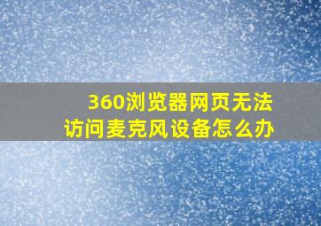 360浏览器网页无法访问麦克风设备怎么办