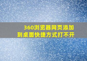 360浏览器网页添加到桌面快捷方式打不开