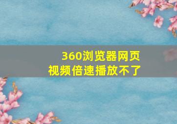 360浏览器网页视频倍速播放不了