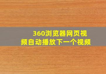 360浏览器网页视频自动播放下一个视频