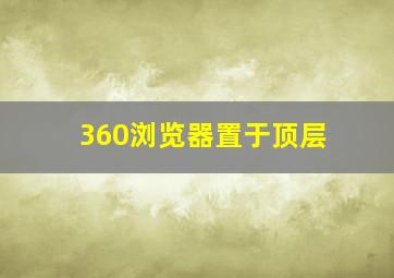 360浏览器置于顶层