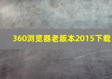 360浏览器老版本2015下载