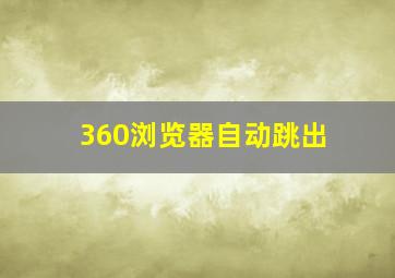 360浏览器自动跳出