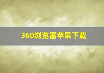 360浏览器苹果下载