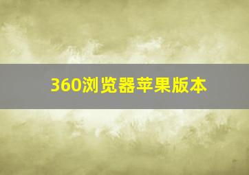 360浏览器苹果版本