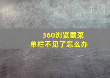 360浏览器菜单栏不见了怎么办