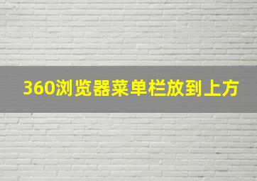 360浏览器菜单栏放到上方