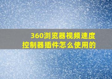 360浏览器视频速度控制器插件怎么使用的