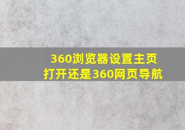 360浏览器设置主页打开还是360网页导航