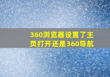 360浏览器设置了主页打开还是360导航