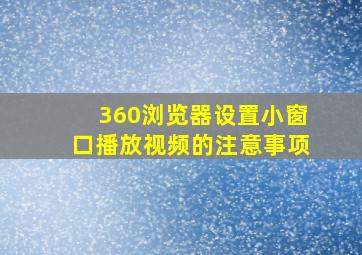 360浏览器设置小窗口播放视频的注意事项