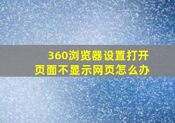 360浏览器设置打开页面不显示网页怎么办