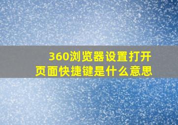 360浏览器设置打开页面快捷键是什么意思