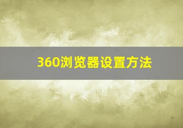 360浏览器设置方法