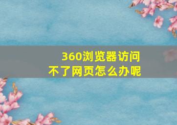 360浏览器访问不了网页怎么办呢