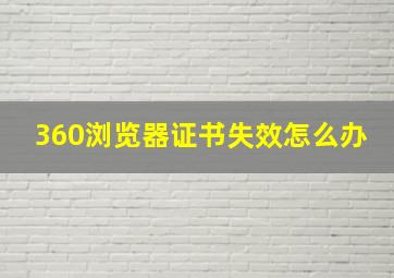 360浏览器证书失效怎么办