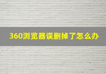 360浏览器误删掉了怎么办