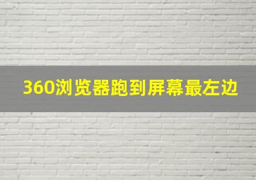 360浏览器跑到屏幕最左边