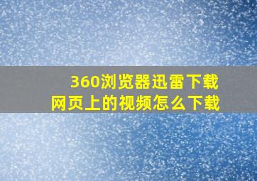 360浏览器迅雷下载网页上的视频怎么下载