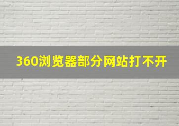 360浏览器部分网站打不开