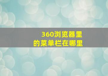 360浏览器里的菜单栏在哪里