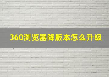 360浏览器降版本怎么升级