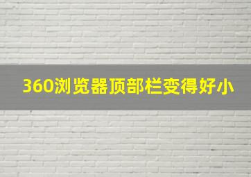 360浏览器顶部栏变得好小