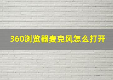 360浏览器麦克风怎么打开