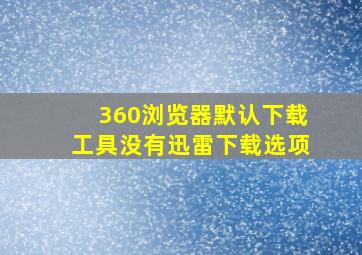 360浏览器默认下载工具没有迅雷下载选项