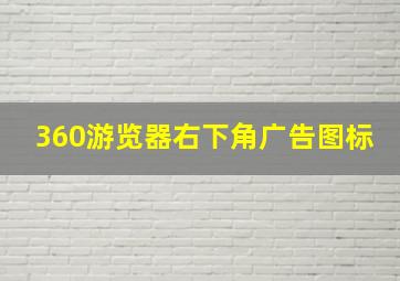 360游览器右下角广告图标